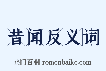 昔闻反义词是什么意思的图片